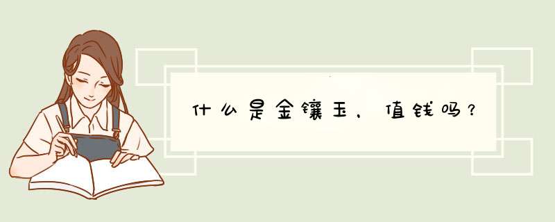 什么是金镶玉，值钱吗？,第1张