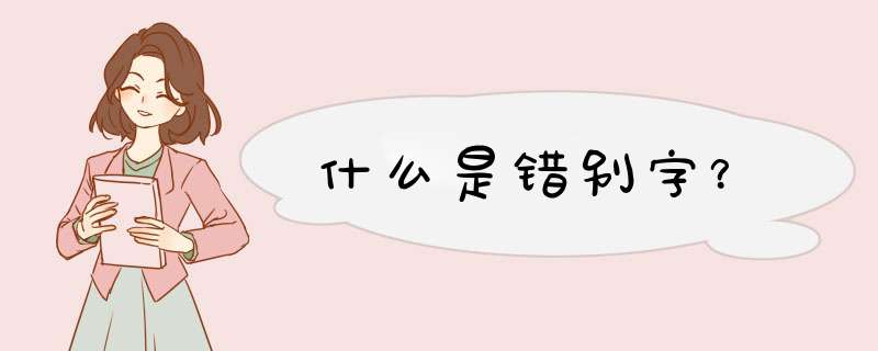 什么是错别字？,第1张