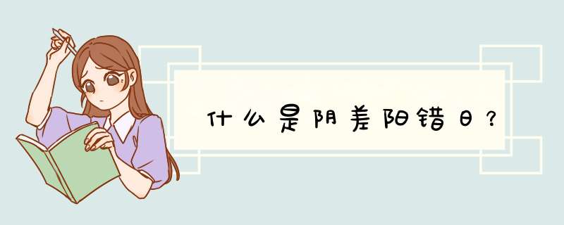什么是阴差阳错日？