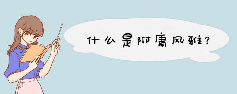 什么是附庸风雅？
