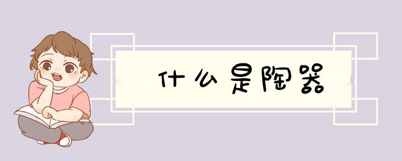 什么是陶器
