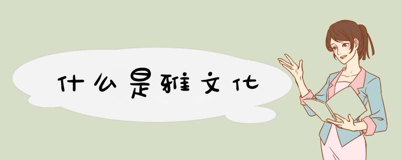 什么是雅文化,第1张