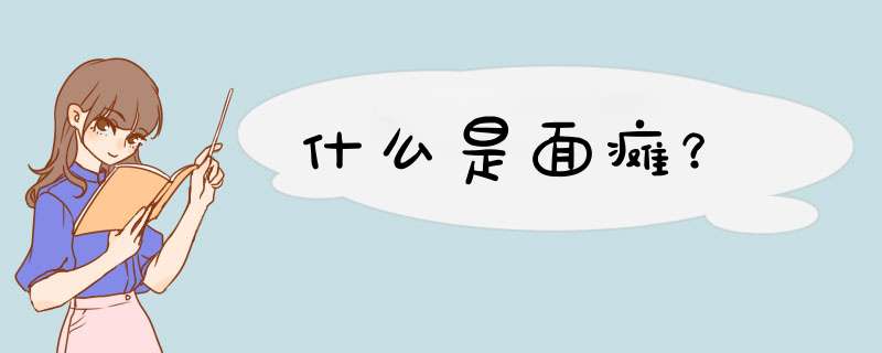 什么是面瘫？,第1张