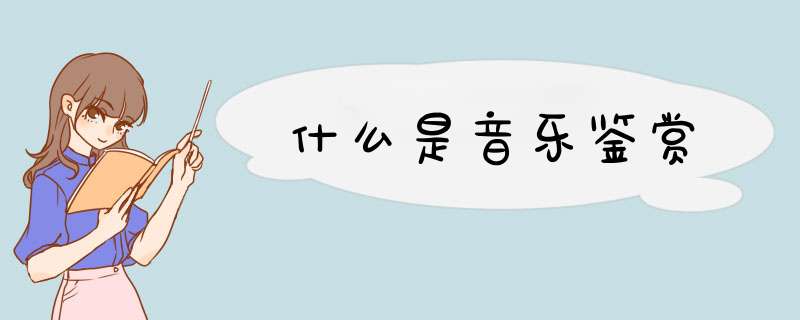 什么是音乐鉴赏,第1张