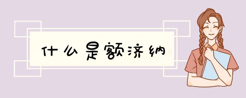 什么是额济纳,第1张