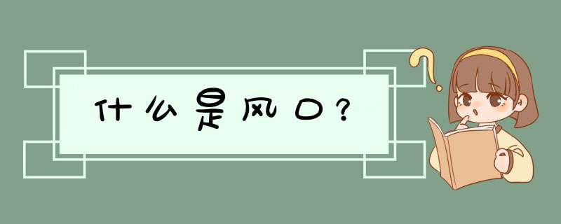 什么是风口？,第1张