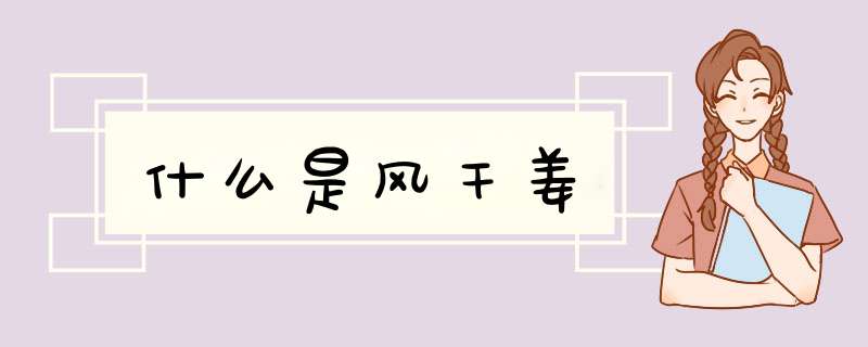 什么是风干姜,第1张
