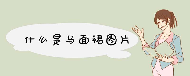 什么是马面裙图片,第1张