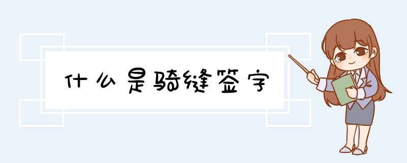什么是骑缝签字,第1张