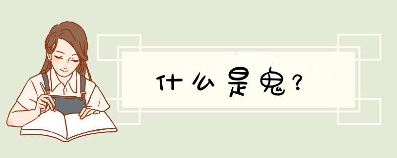 什么是鬼？,第1张