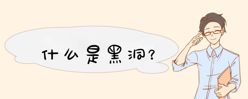 什么是黑洞？