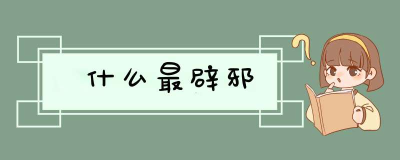 什么最辟邪,第1张