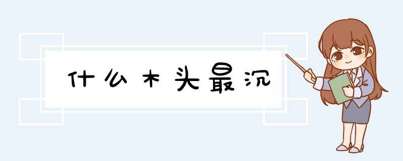 什么木头最沉,第1张