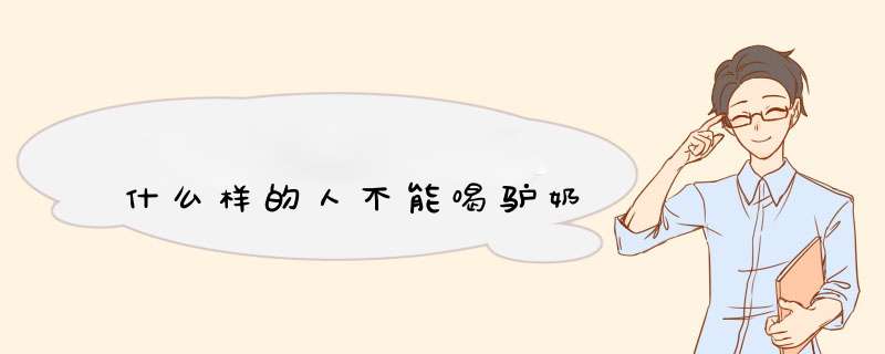 什么样的人不能喝驴奶,第1张