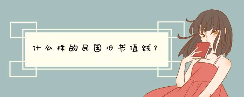 什么样的民国旧书值钱？