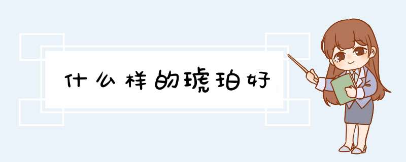 什么样的琥珀好,第1张