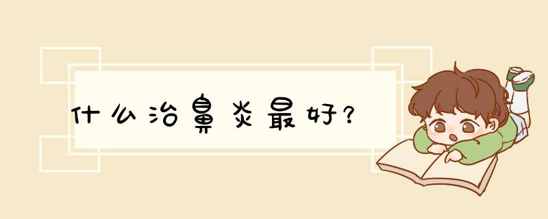 什么治鼻炎最好？,第1张