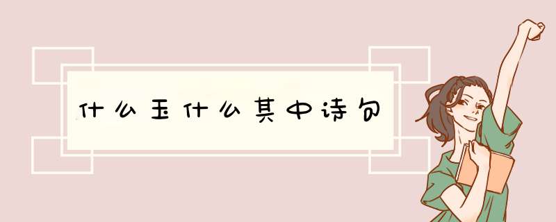 什么玉什么其中诗句