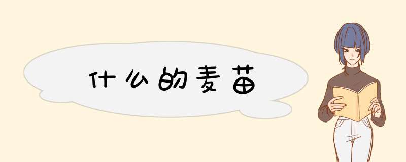 什么的麦苗,第1张