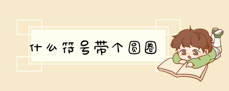 什么符号带个圆圈,第1张