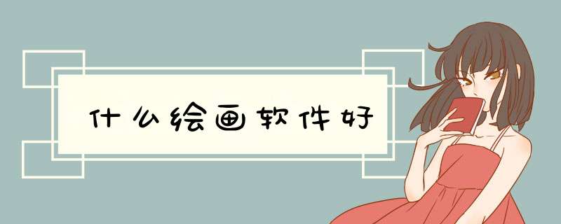 什么绘画软件好,第1张