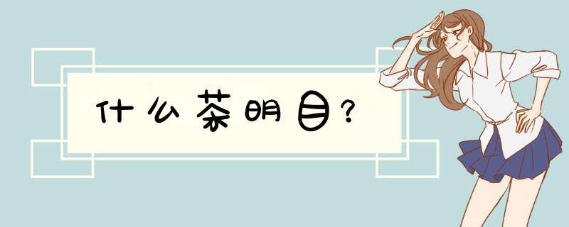 什么茶明目？,第1张