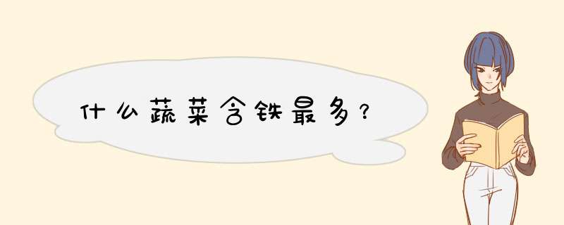 什么蔬菜含铁最多？,第1张