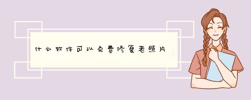什么软件可以免费修复老照片,第1张