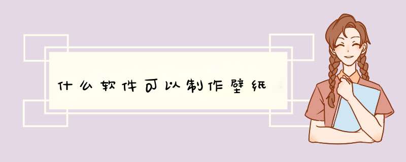什么软件可以制作壁纸,第1张
