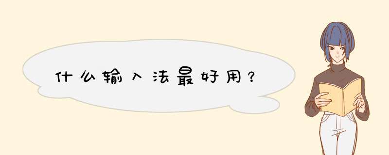 什么输入法最好用？,第1张
