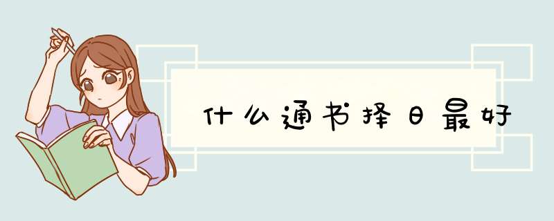 什么通书择日最好,第1张