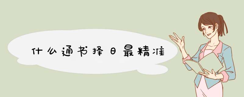 什么通书择日最精准