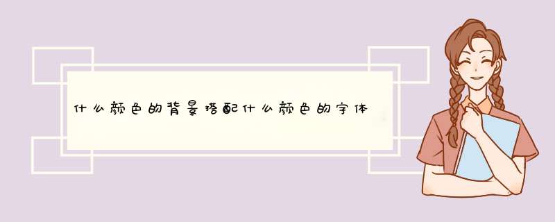 什么颜色的背景搭配什么颜色的字体，会好看而已显眼,第1张