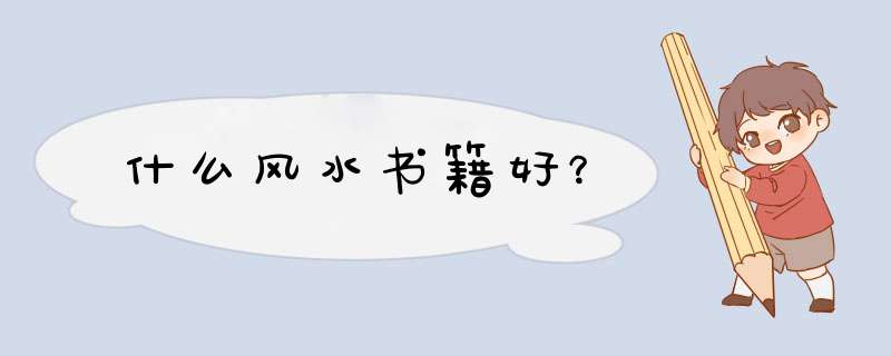 什么风水书籍好？,第1张