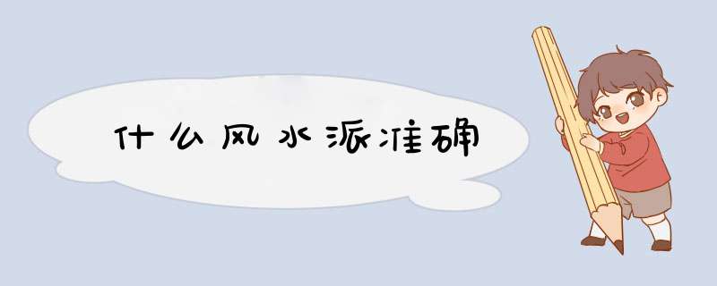 什么风水派准确