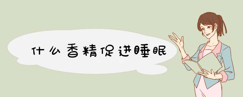 什么香精促进睡眠,第1张