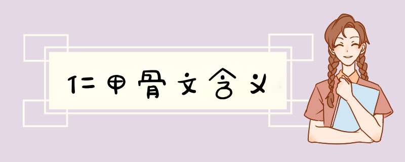 仁甲骨文含义,第1张