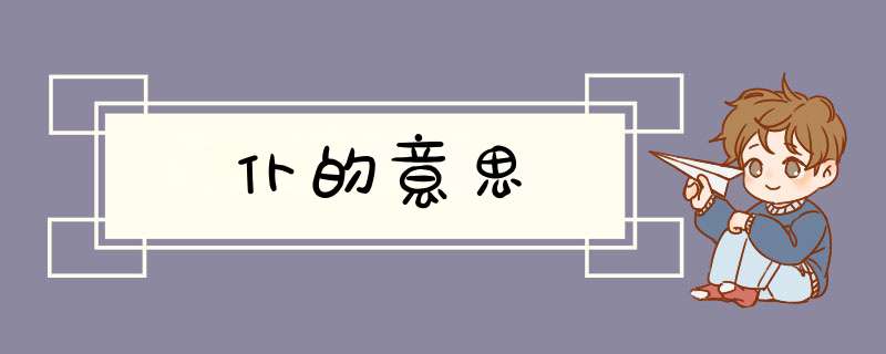 仆的意思,第1张