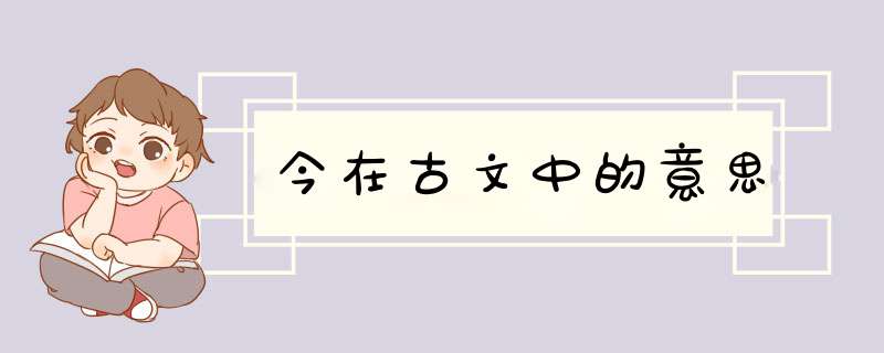 今在古文中的意思