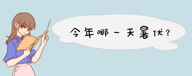 今年哪一天暑伏？,第1张