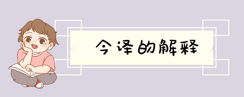 今译的解释,第1张