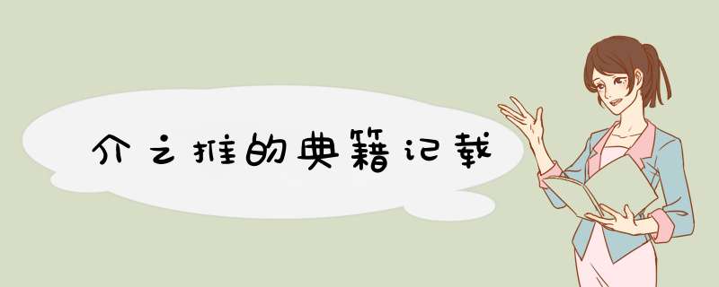 介之推的典籍记载