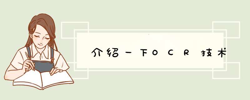 介绍一下OCR技术,第1张