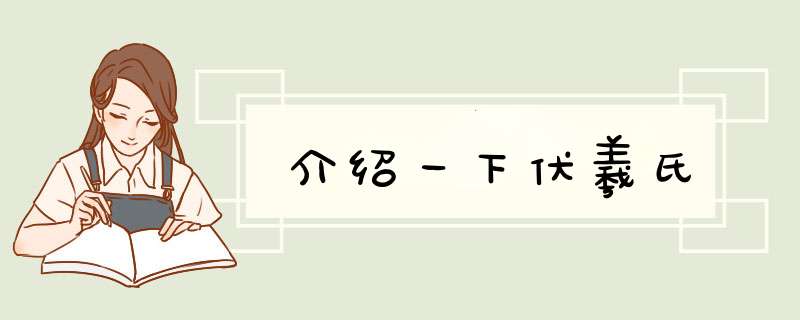 介绍一下伏羲氏,第1张