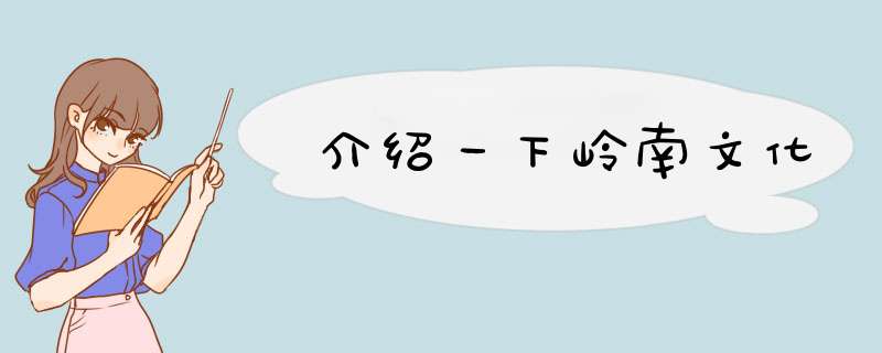 介绍一下岭南文化,第1张