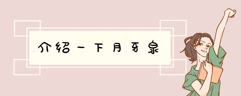介绍一下月牙泉,第1张