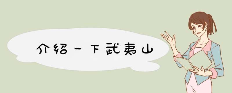 介绍一下武夷山,第1张