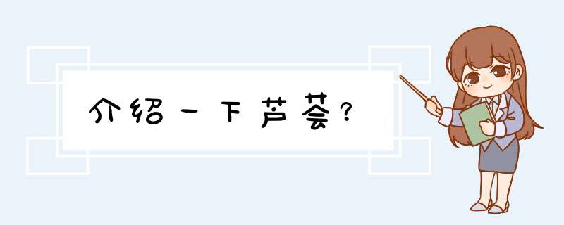 介绍一下芦荟？,第1张