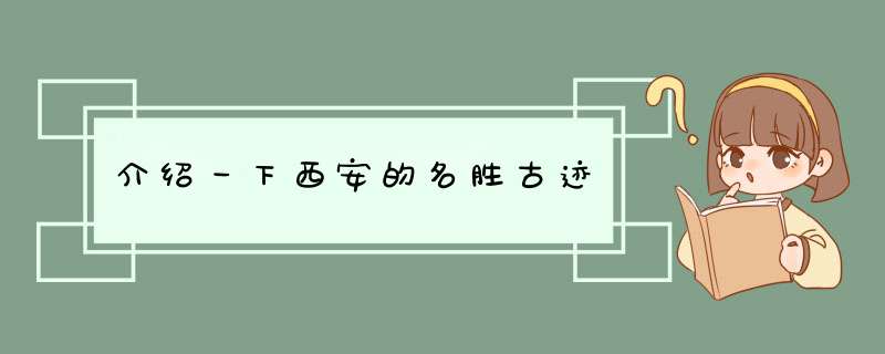 介绍一下西安的名胜古迹,第1张