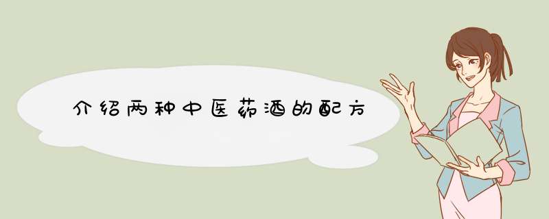 介绍两种中医药酒的配方,第1张